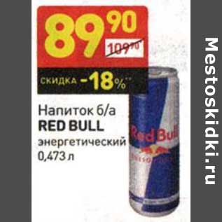 Акция - Напиток б/а Red Bull энергетический