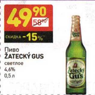 Акция - Пиво Zatecky Gus светлое 4,6%