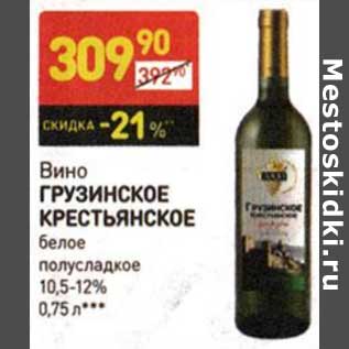 Акция - Вино Грузинское Крестьянское белое полусладкое 10,5-12%