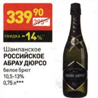 Акция - Шампанское Российское Абрау Дюрсо белое брют 10,5-13%