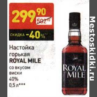 Акция - Настойка горькая Royal Mile со вкусом виски 40%