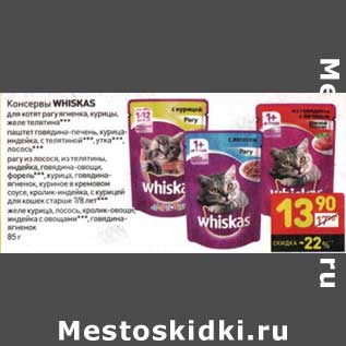 Акция - Консервы Whiskas