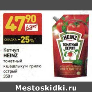 Акция - Кетчуп Heinz