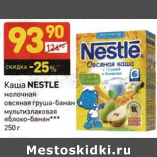 Акция - Каша Nestle