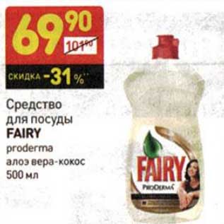 Акция - Средство для посуды Fairy