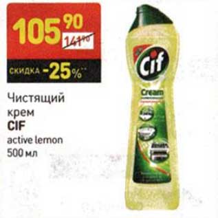 Акция - Чистящий крем Cif active lemon