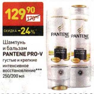 Акция - Шампунь и бальзам Pantene Pro-V