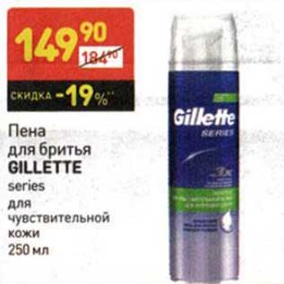 Акция - Пена для бритья Gillette