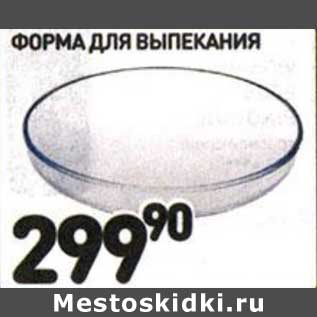 Акция - Форма для выпекания
