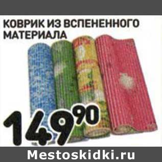 Акция - Коврик из вспененного материала