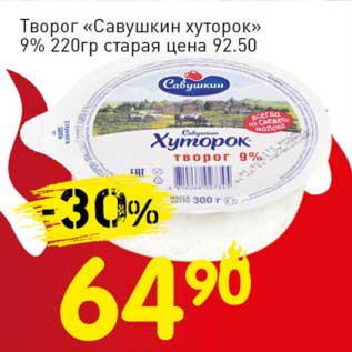 Акция - Творог "Савушкин хуторок" 9%