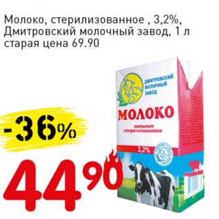 Акция - Молоко, стерилизованное, 3,2% Дмитровский молочный завод