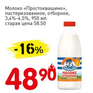 Акция - Молоко "Простоквашино", пастеризованное, отборное, 3,4-4,5%