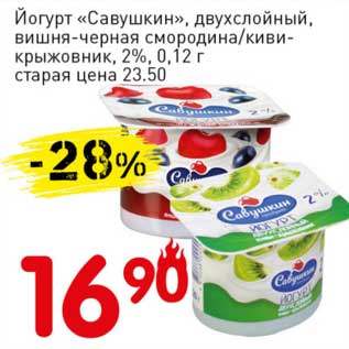 Акция - Йогурт "Савушкин", двухслойный, вишня-черная смородина/киви-крыжовник, 2%