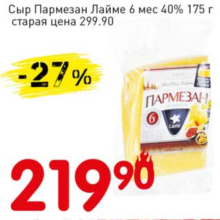 Акция - Сыр Пармезан Лайме 6 мес 40%