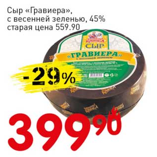 Акция - Сыр "Гравиера", с весенней зеленью, 45%