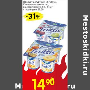 Акция - Продукт йогуртный "Fruttis" Сливочное лакомство, 5%