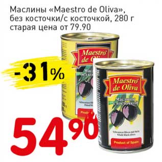 Акция - Маслины "Maestro de Oliva" без косточки/с косточкой