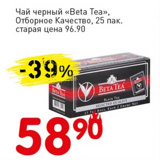 Акция - Чай черный "Beta Tea" Отборное Качество