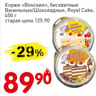 Акция - Коржи "Венские", бисквитные Ванильные/Шоколадные, Royal Cake