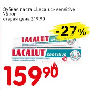Акция - Зубная паста "Lacalut" sensitive