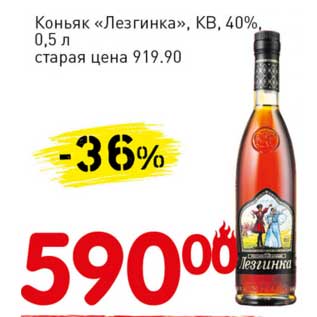 Акция - Коньяк "Лезгинка" КФ 40%