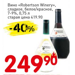 Акция - Вино "Robertson Winery" сладкое, белое/красное, 7-9%