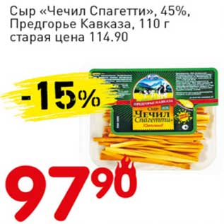 Акция - Сыр "Чечил Спагетти", 45% Предгорье Кавказа