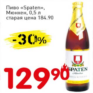 Акция - Пиво "Spaten" Мюнхен