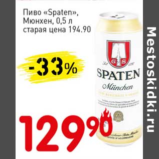 Акция - Пиво "Spaten" Мюнхен