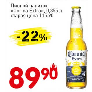 Акция - Пивной напиток "Corona Extra"