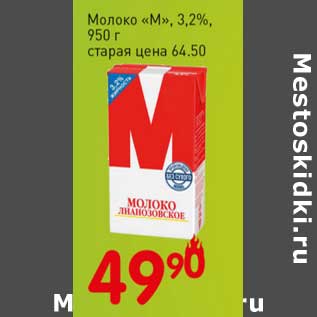 Акция - Молоко "М" 3,2%