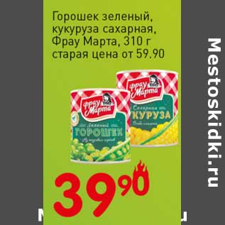 Акция - Горошек зеленый, кукуруза сахарная, Фрау Марта