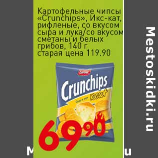 Акция - Картофельные чипсы "Crunships", Икс-кат, рифленые, со вкусом сыра и лука/со вкусом сметаны и белых грибов