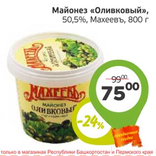 Акция - Майонез "Оливковый", 50,5% Махеевъ