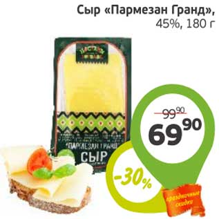 Акция - Сыр "Пармезан Гранд" 45%