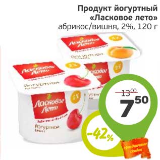 Акция - Продукт йогуртный "Ласковое лето" абрикос/вишня, 2%