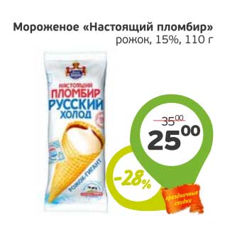 Акция - Мороженое "Настоящий пломбир" рожок, 15%