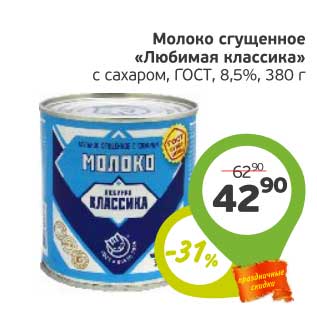 Акция - Молоко сгущенное "Любимая классика" с сахаром, ГОСТ, 8,5%