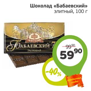 Акция - Шоколад "Бабаевский" элитный