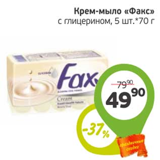 Акция - Крем-мыло "Факс" с глицерином