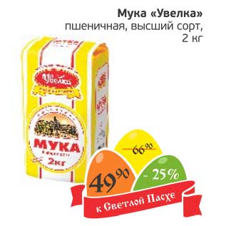 Акция - Мука "Увелка" пшеничная, высший сорт