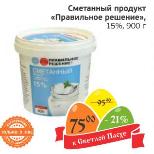 Акция - Сметанный продукт "Правильное решение" 15%