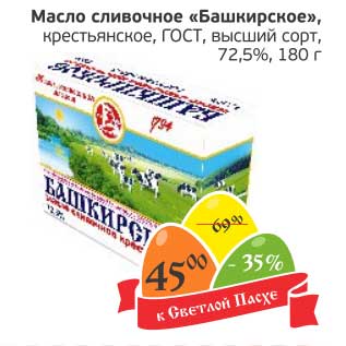 Акция - Масло сливочное "Башкирское", крестьянское, ГОСТ, высший сорт 72,5%