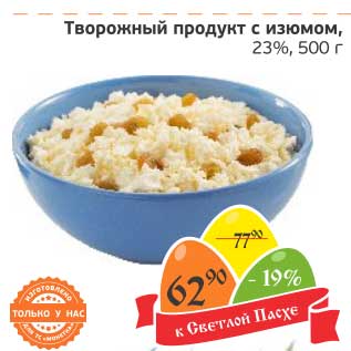 Акция - Творожный продукт с изюмом, 23%