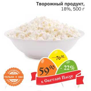 Акция - Творожный продукт, 18%