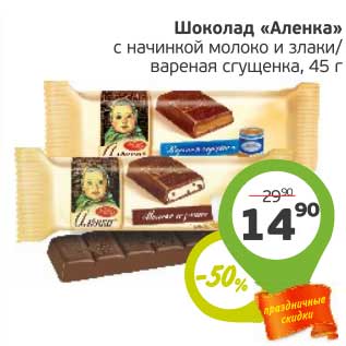 Акция - Шоколад "Аленка" с начинкой молоко и злаки/вареная сгущенка