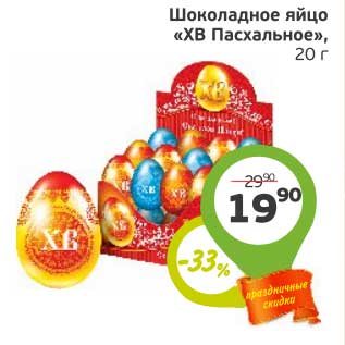 Акция - Шоколадное яйцо "ХВ Пасхальное"