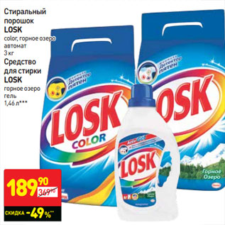 Акция - Стиральный порошок Losk color, горное озеро, автомат 3 кг/Средство для стирки Losk горное озеро гель 1,46 л