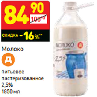 Акция - Молоко питьевое пастеризованное 2,5%